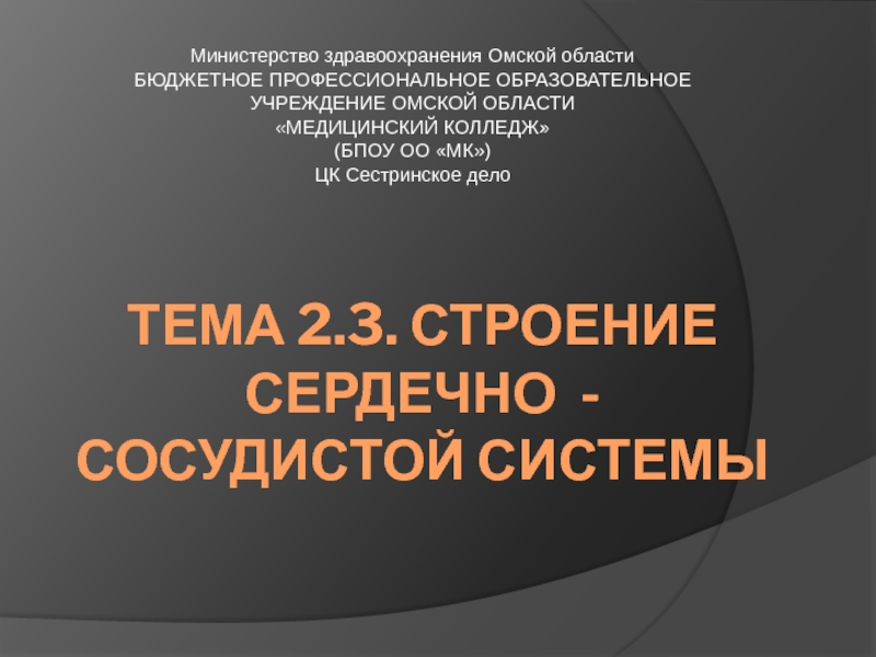 Презентация Тема 2.3. Строение сердечно -сосудистой системы