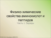 Физико-химические свойства аминокислот и пептидов