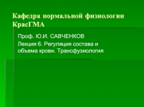 Регуляция состава и объема крови Трансфузиология