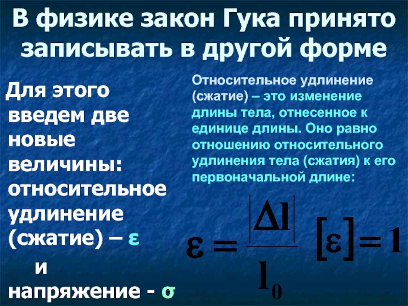 Свойства твердых тел закон гука. Закон Гука физика. Сжатие в физике. Относительное удлинение.