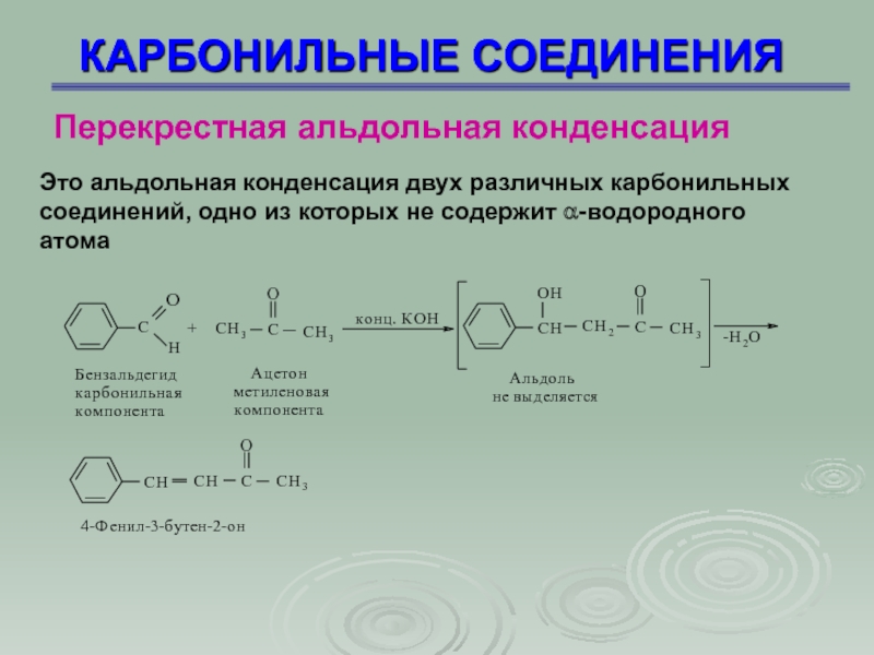 Конденсация это. Реакция альдольной конденсации бензальдегида. Механизм реакции альдольной конденсации. Бензальдегид кротоновая конденсация. Реакции конденсации карбонильных соединений механизм.