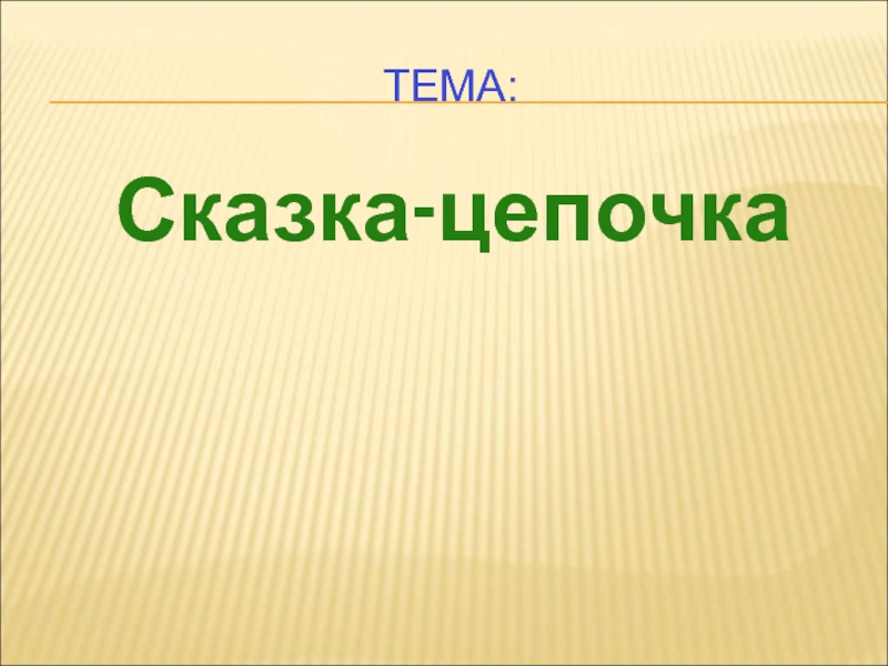 Презентация что такое сказка 1 класс