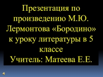 Презентация по произведению Лермонтова М.Ю. 