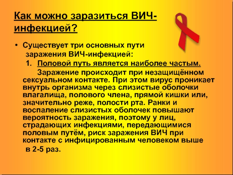 Как можно заразиться ВИЧ-инфекцией