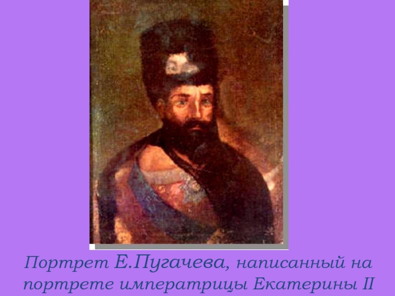 Портрет пугачева. Портрет Пугачева на портрете Екатерины 2. Портрет Емельяна Пугачева на портрете Екатерины. Портрет Пугачева поверх портрета Екатерины 2. Портрет Емельяна Пугачева поверх Екатерины.