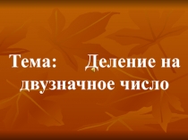 Презентация к уроку математики по теме 