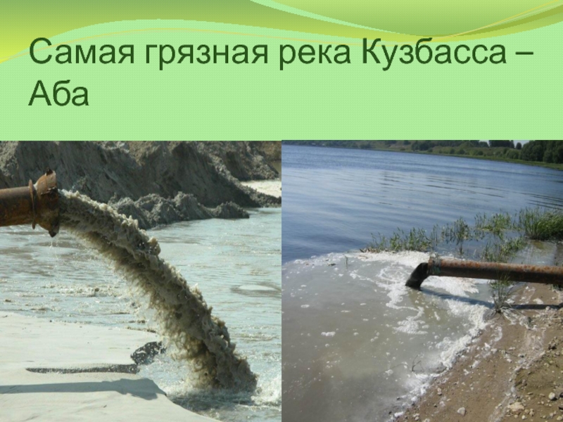 Загрязненные реки и озера россии. Грязная река Кузбасса аба. Самые загрязненные реки России. Самые загрязненные моря и реки. Самые загрязненные реки и озера.