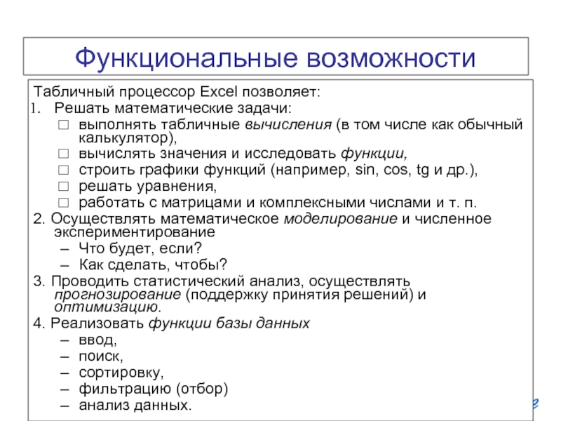 Функциональные возможности EXCEL Табличный процессор Excel позволяет:Решать математические задачи: выполнять табличные вычисления (в том числе как обычный