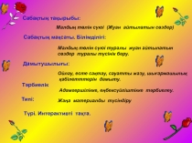 C абақтың тақырыбы:
Малдың төлін сүюі (Жуан айтылатын сөздер)
Сабақтың мақсаты