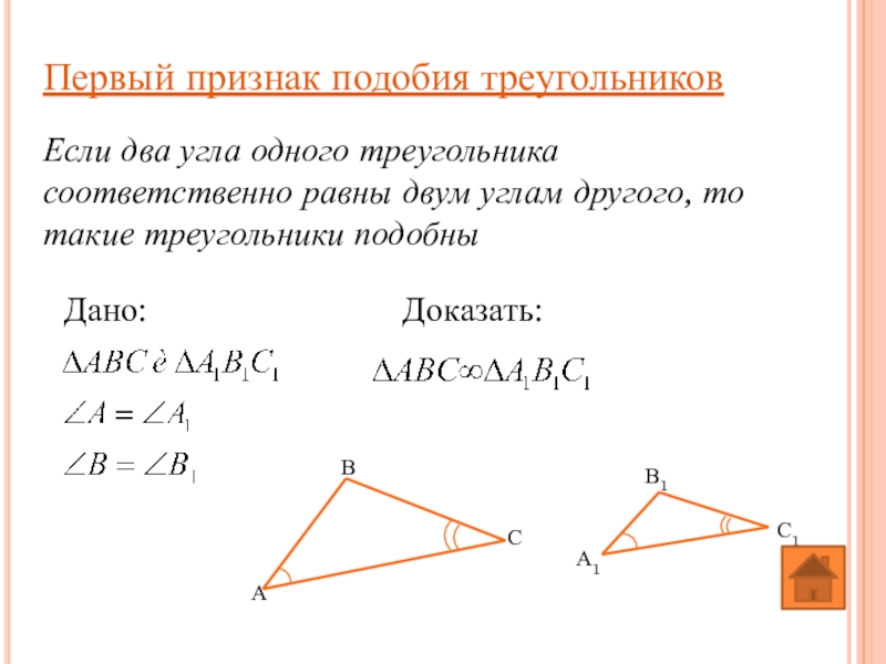 Признаки подобия треугольников презентация