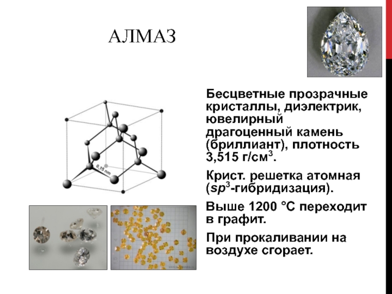 Кристаллические диэлектрики. Алмаз прозрачный и бесцветный. Кристаллы диэлектрики. Атомная кристаллическая решетка алмаза. Кристаллическая решетка драгоценных камней.