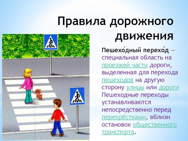 Правила дорожного движения для малышей презентация