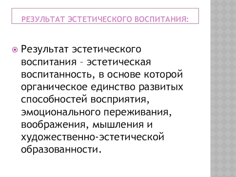 Результат воспитания. Результат эстетического воспитания. Результаты эстетического воспитания школьников. Особенности эстетического воспитания. Что является результатом эстетического воспитания.