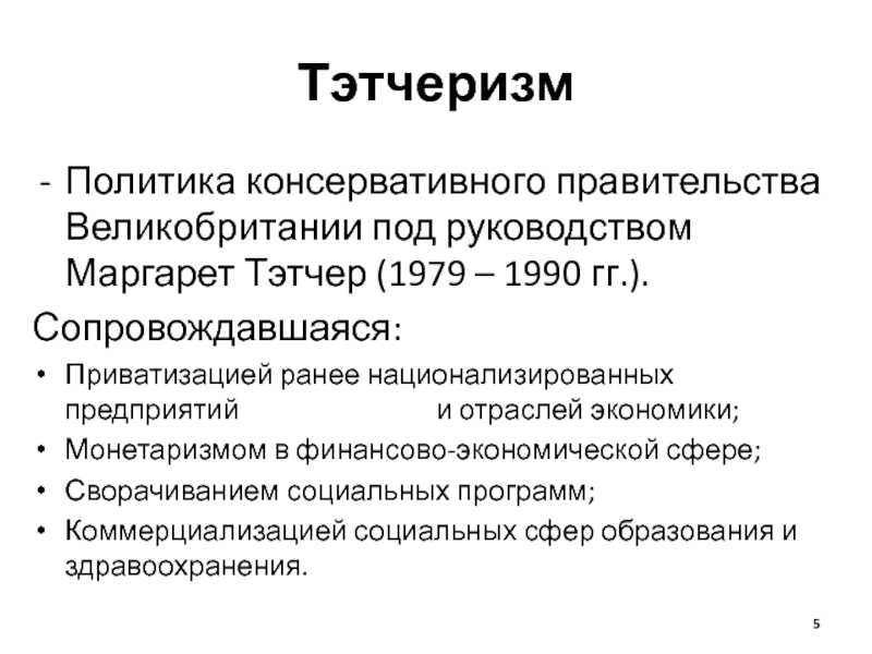 Реферат: Политика неоконсерватизма Маргарет Тэтчер в Великобритании