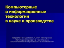 Компьютерные и информационные технологии в науке и производстве