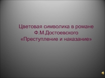 Цветовая символика в романе Ф.М.Достоевского «Преступление и наказание»