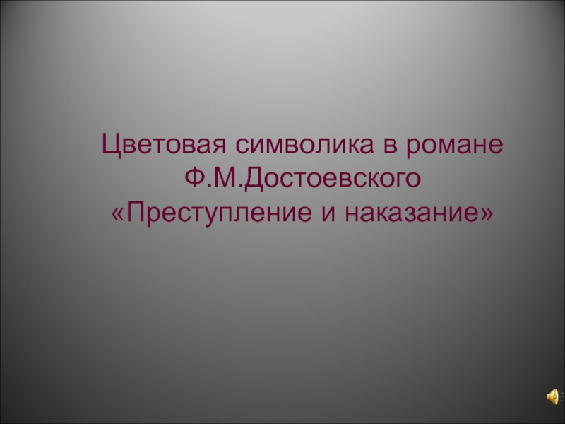 Презентация Цветовая символика в романе Ф.М.Достоевского «Преступление и наказание»