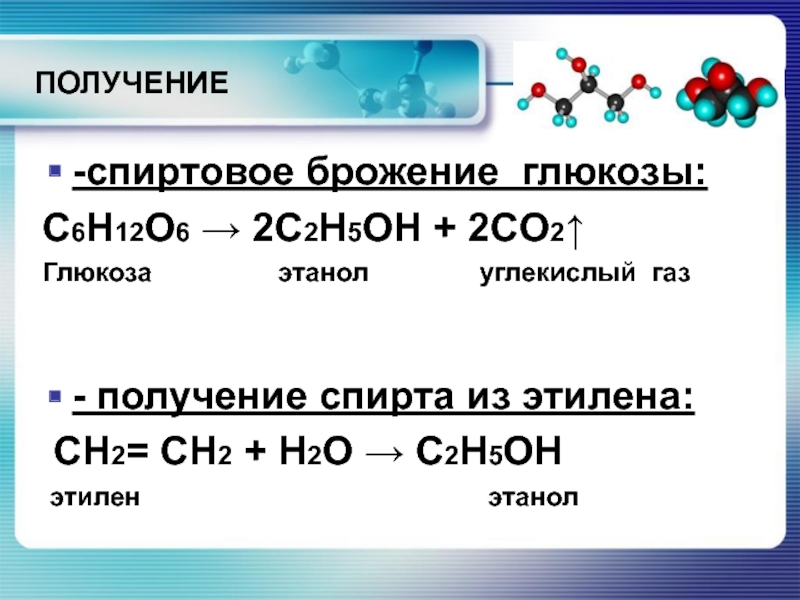 6 c h2o. Брожения Глюкозы c6h12o6 o2. C6h12o6 брожение спиртовое с глюкозой. C6h12o6 в этанол. Из этилового спирта получить углекислый ГАЗ.