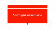 5 Игр для вечеринок