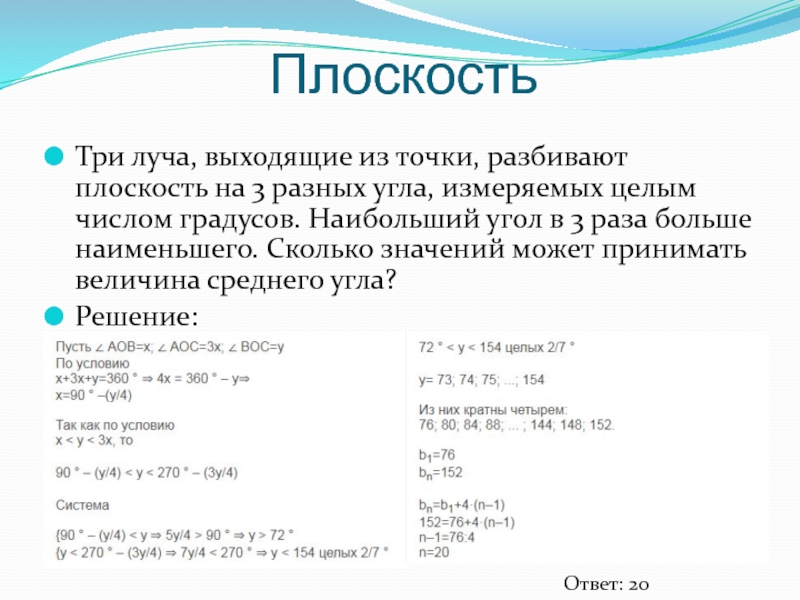 Две точки разбивают. Три луча выходящие из одной точки. Три луча выходящие из одной точки разбивают плоскость на 3 разных угла. 3 Луча выходящие из 1 точки разбивают плоскость на 3 разных угла в 2 раза. Математика ЕГЭ три луча.