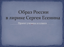 Образ России в лирике Сергея Есенина 