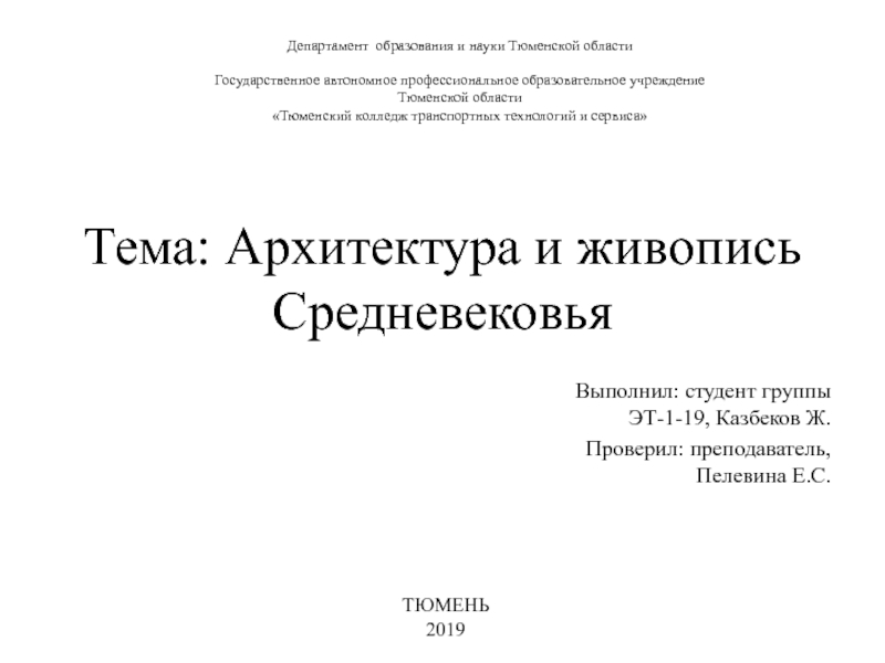 Тема: Архитектура и живопись Средневековья