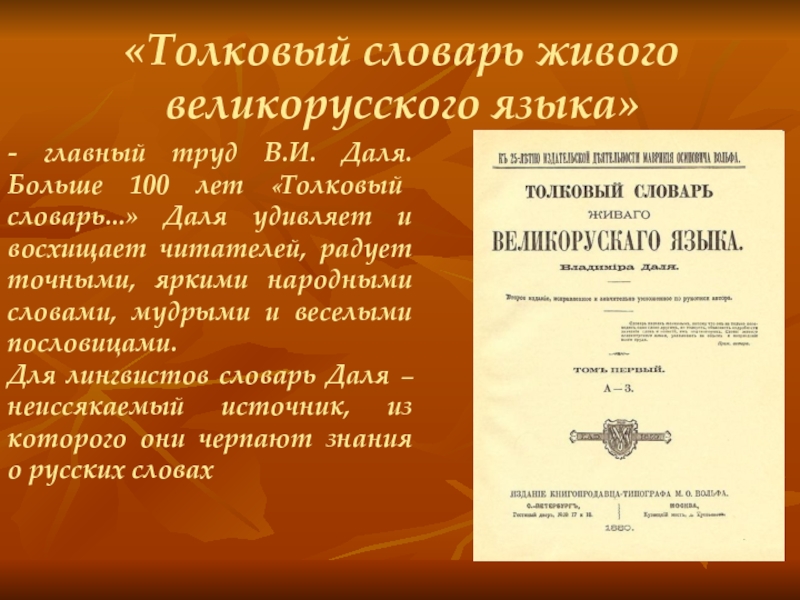 Живое русское слово. Слова из толкового словаря Даля. Статья из словаря Даля. Толковый словарь живого великорусского языка в и Даля слова. Значение словаря живого великорусского языка.