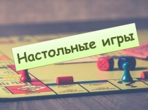 Настольные игры