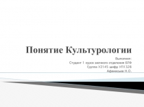 Понятие Культурологии