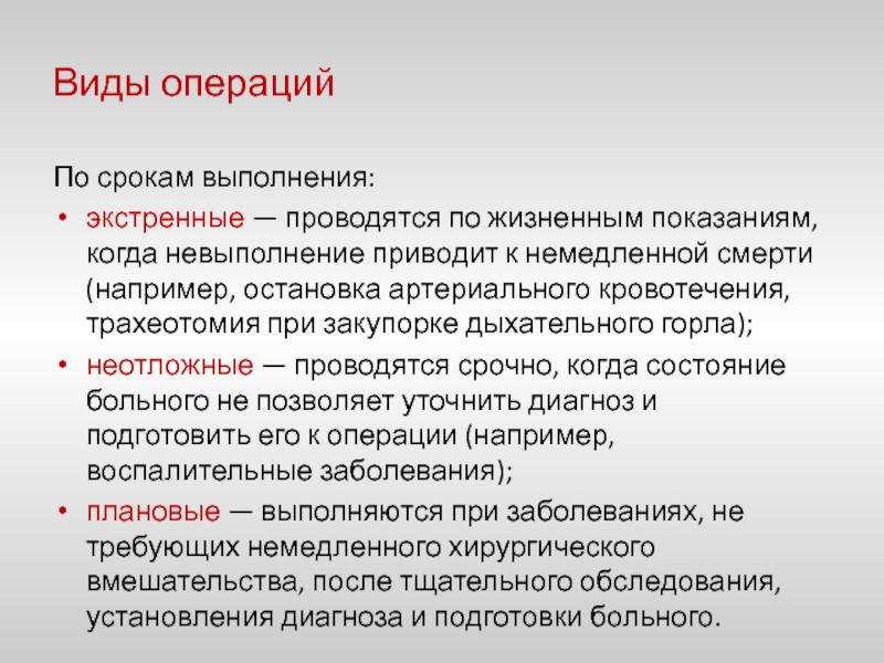 Сроки операций. Виды операций. Неотложные срочные и плановые операции. Срочная и экстренная операция. Виды экстренных операций.