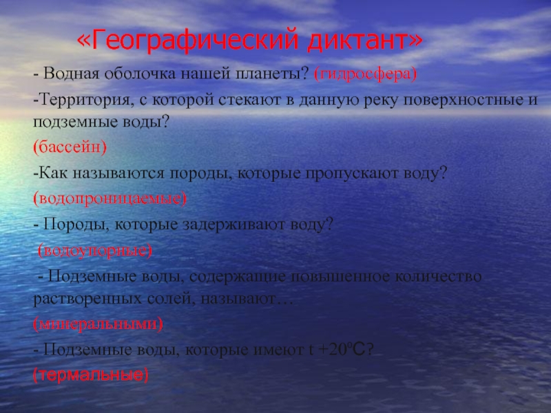 Географический диктант это. Территория с которой в реку стекают поверхностные и подземные воды. Территория с которой вода стекает в реку. Территория с которой стекают в данную реку поверхностные и подземные. Как называется территория с которой вся вода стекает в реку.