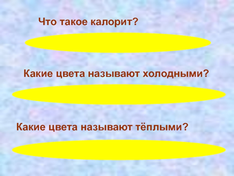 Теплом называют. Какие цветы называются холодными а какие теплыми дайте определение. Каких женщин называют холодными. Калорит самолëт. Какими холодными мы стали.