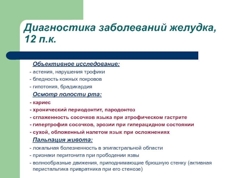 План обследования пациента с язвенной болезнью желудка