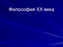 Философия XX века