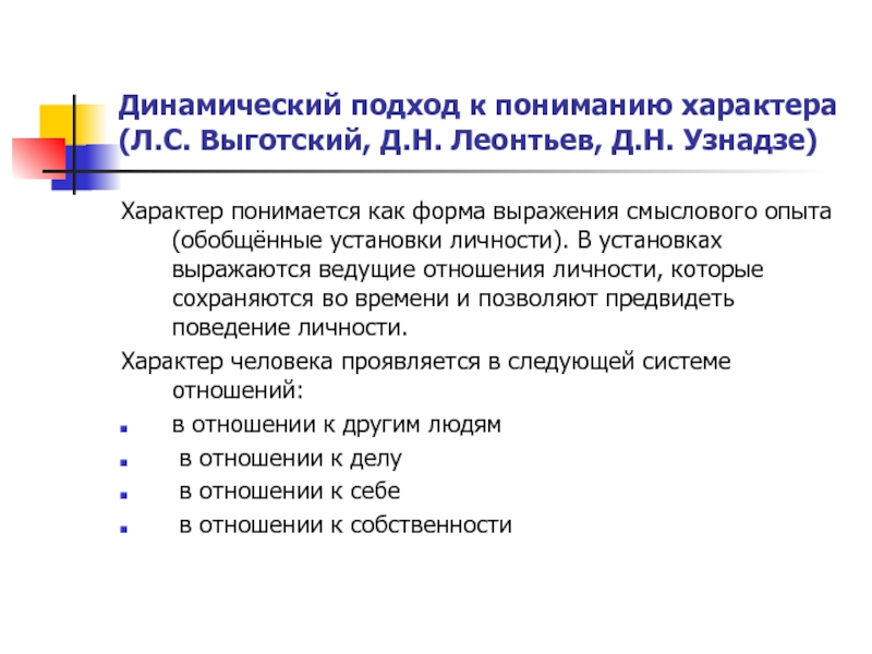 Динамичный характер. Динамический подход. Динамический подход Назначение. Темперамент по Узнадзе. Темперамент в теории личности Узнадзе.