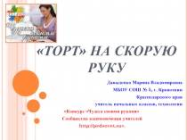 «Торт» на скорую руку