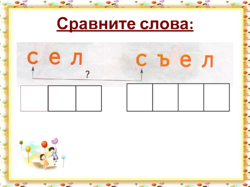 Слова сравнения. Сопоставить слова. Сопоставить слово и картинку. Сопоставь слова.