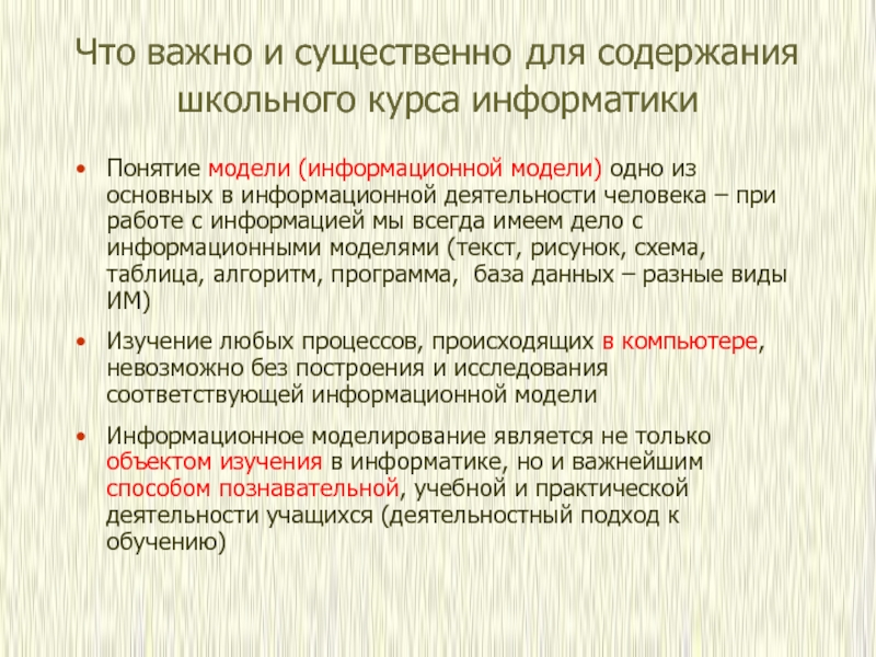 Изучаемый объект может иметь только одну модель. Содержание школьного курса информатики. Основные понятия школьного курса информатики. Основные компоненты содержания школьного курса информатики.. Структура школьного курса информатики.