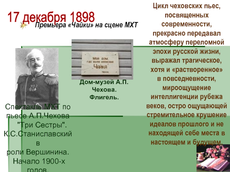 Чехов и московский художественный театр реферат. Станиславский в роли Вершинина. Чехов цикл.