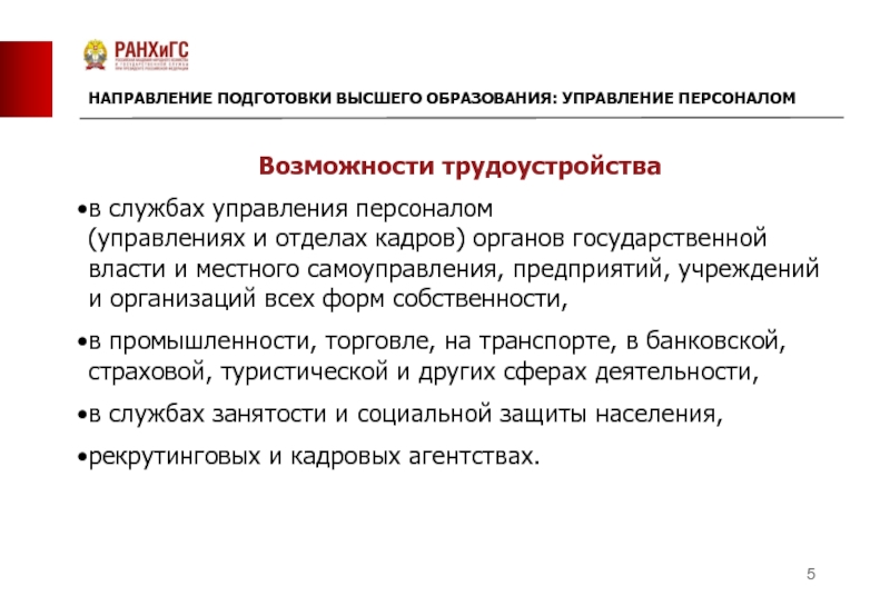 Подготовка высший. Направления подготовки высшего образования. Возможности трудоустройства. Направленность подготовки это. Органы отдела кадров.