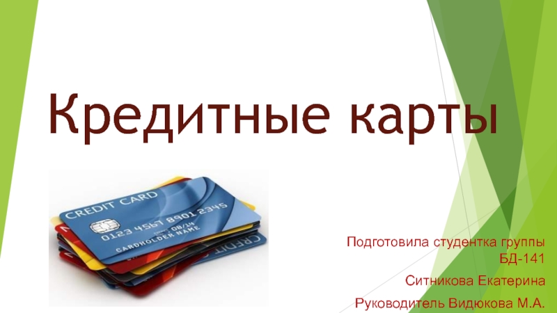 Презентация Кредитные карты