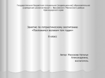 Поклонимся великим тем годам 8 класс