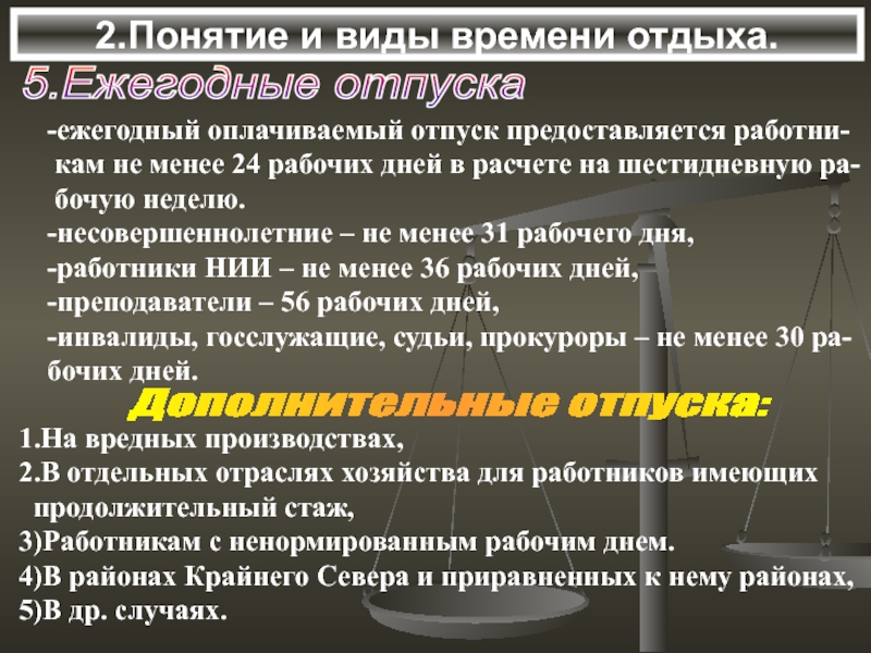 Виды времени отдыха виды отпусков. Понятие времени отдыха. Понятие времени отдыха виды времени отдыха. Понятие и виды времени отдыха. Отпуска.. Время отдыха. Виды отпусков..