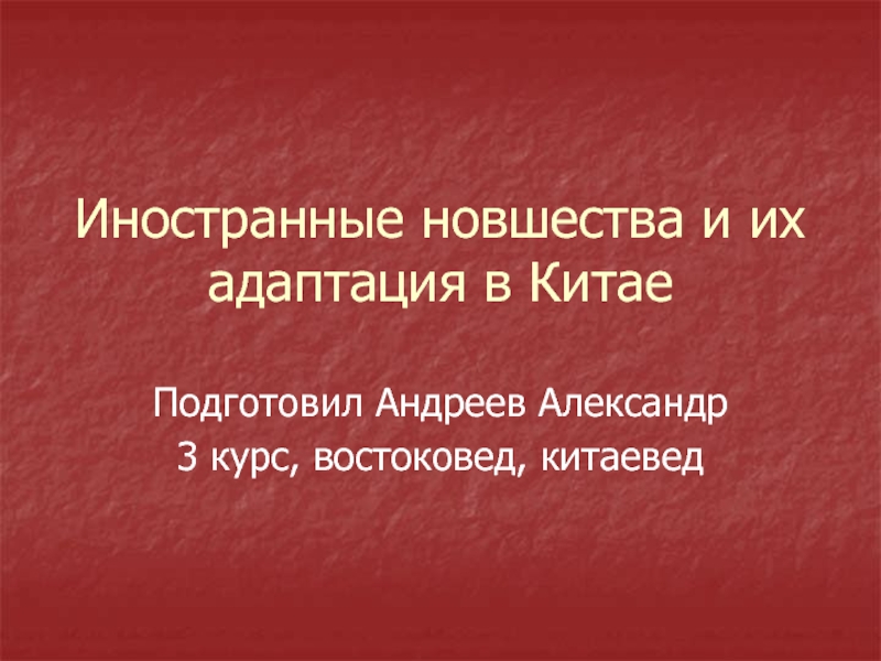 Презентация иностранец. Презентация по зарубежной истории.