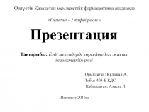 Оңтүстік Қазақстан мемлекеттік фармацевтика акадиясы  Гигиена - 2 кафедрасы