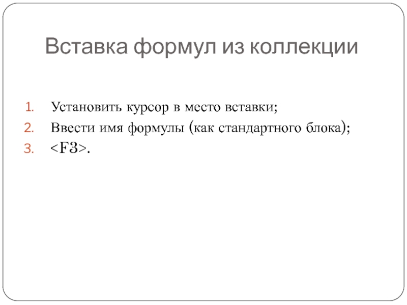 Вставка формул из коллекцииУстановить курсор в место вставки;Ввести имя формулы (как стандартного блока);.