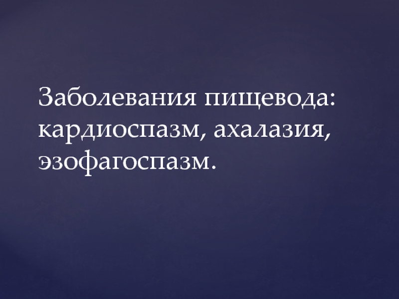 Презентация Заболевания пищевода: кардиоспазм, ахалазия, эзофагоспазм