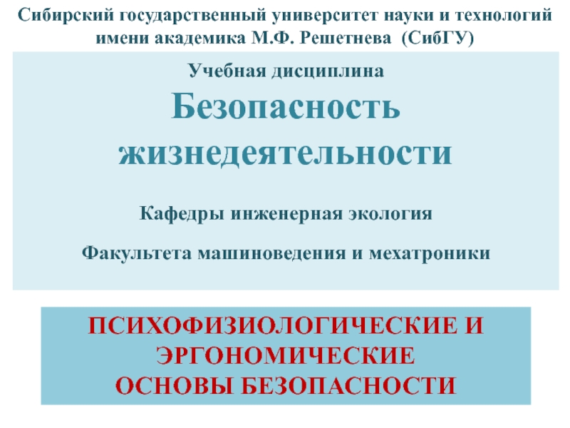 Учебная дисциплина
Безопасность жизнедеятельности
Кафедры инженерная