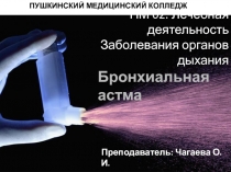 ПУШКИНСКИЙ МЕДИЦИНСКИЙ КОЛЛЕДЖ
ПМ 02. Лечебная деятельность Заболевания органов