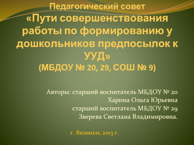 Презентация Пути совершенствования работы по формированию у дошкольников предпосылок к УУД